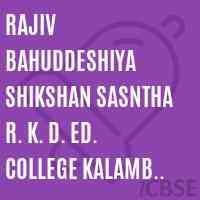 Rajiv Bahuddeshiya Shikshan Sasntha R. K. D. Ed. College Kalamb Yavatmal Logo